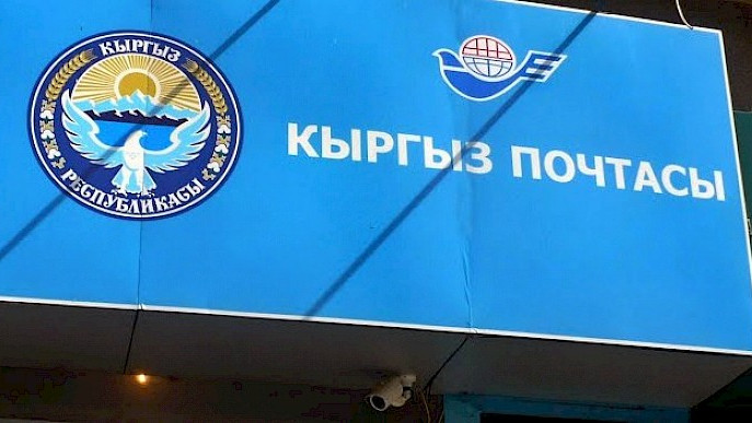 Правительство освободило ГП «Кыргыз почтасы» от уплаты 50% чистой прибыли в бюджет по итогам работы за 2017-2020 годы — Tazabek