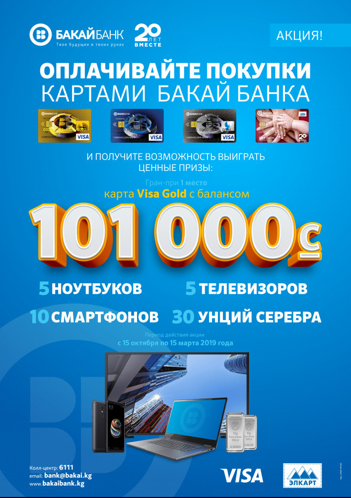«Бакай Банк» запустил новую акцию «Плати картой», выиграйте 101 000 сомов и другие призы — Tazabek