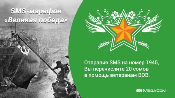 Успейте присоединиться к акции «Великая победа!» от MegaCom — Tazabek