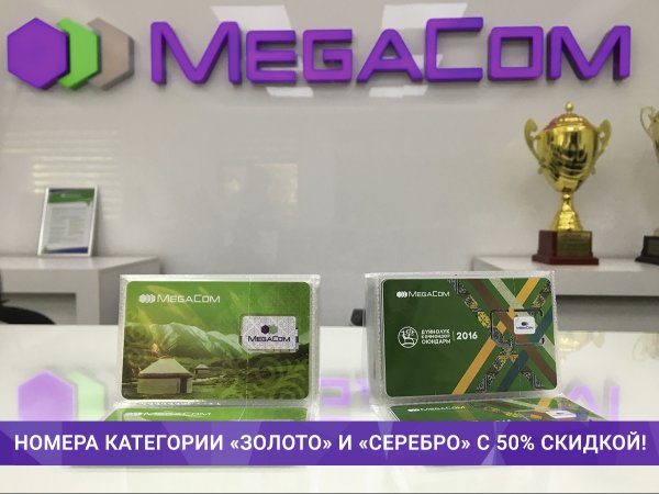 «Золото» и «Серебро» от MegaCom в 2 раза дешевле! — Tazabek