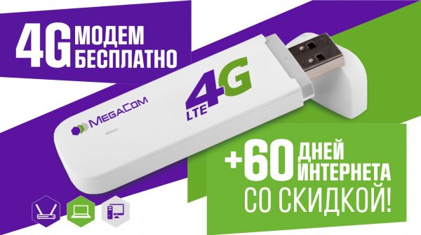 Торопитесь получить 4G модем от MegaCom бесплатно! — Tazabek