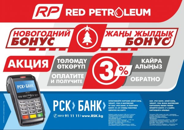 PR: «Новогодний бонус» от «РСК Банк» и «Red Petroleum» — Tazabek