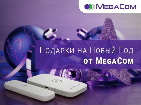 Подарки на Новый год от MegaCom — Tazabek