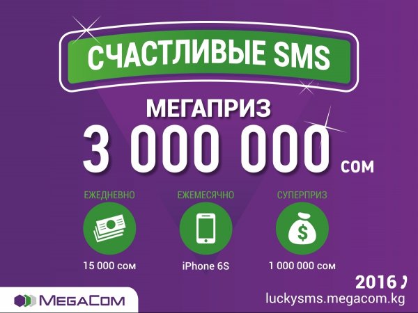 Выиграй 1 млн сомов в викторине «Счастливые SMS» от MegaCom — Tazabek