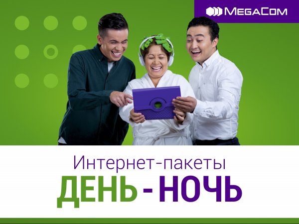 4 причины подключить интернет-пакеты «День-Ночь» от MegaCom — Tazabek