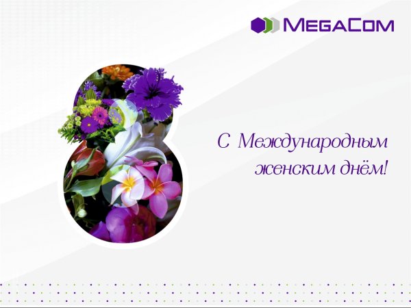 MegaCom поздравляет с Международным женским днём! — Tazabek