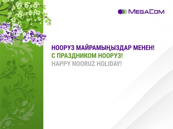 MegaCom поздравляет с праздником Нооруз! — Tazabek