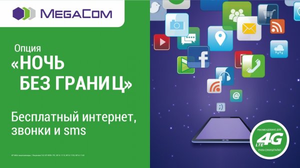 «Ночь без границ» от MegaCom: еще больше интернета, бесплатных звонков и SMS! — Tazabek