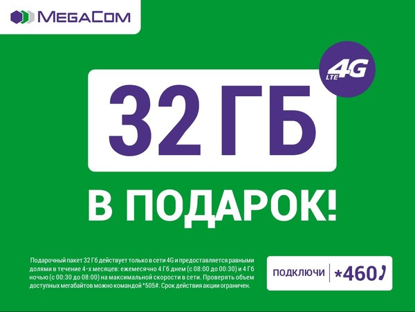 Успей получить «32 ГБ в ПОДАРОК» от MegaCom — Tazabek