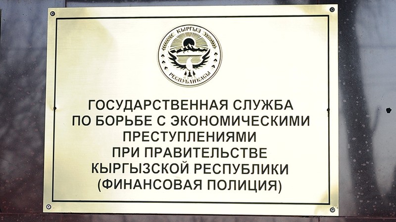ГСБЭП выявила факт уклонения от уплаты налогов на сумму более 8 млн сомов — Tazabek
