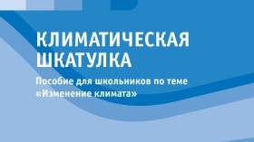 Для школьников Кыргызстана издали адаптированную версию российского учебного пособия «Климатическая шкатулка»
