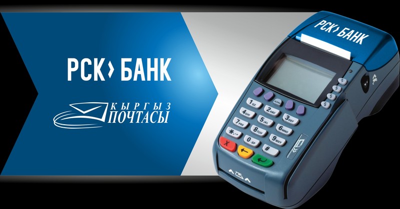 PR: «РСК Банк» и «Кыргызпочтасы» реализовали проект по обеспечению жителей отдаленных сел возможностью обналичивания средств с платежных карт — Tazabek