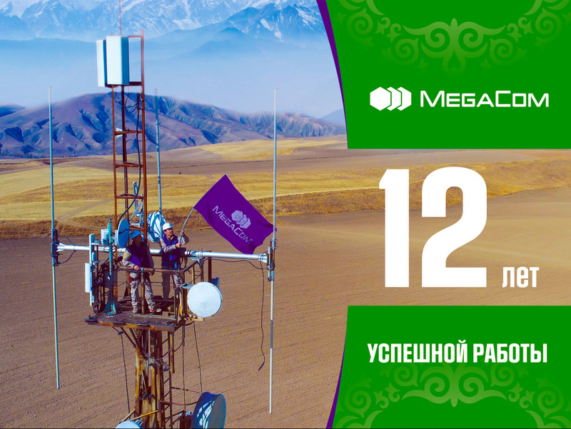 MegaCom: 12 лет вместе — Tazabek