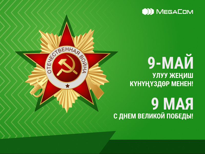 MegaCom поздравляет кыргызстанцев с Днем Победы — Tazabek