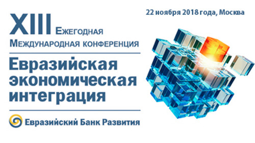 В Москве начала работу XIII Международная конференция по вопросам евразийской экономической интеграции — Tazabek