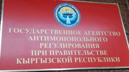Госатимонополия разработала проект постановления правительства с внесением изменений в положение об антимонопольном органе — Tazabek
