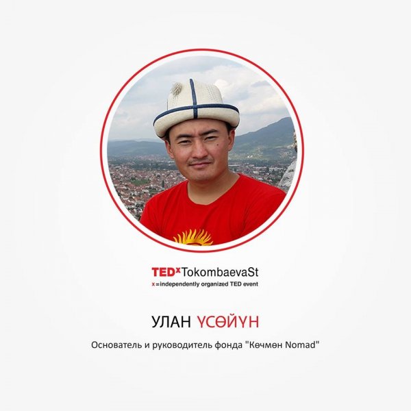Улан Үсөйүн — спикер TEDx TokombaevaSt. в АУЦА — Tazabek