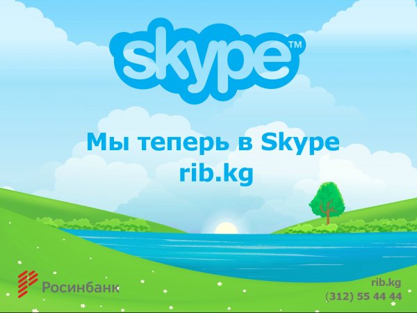 ОАО «Росинбанк» теперь и в Skype — Tazabek