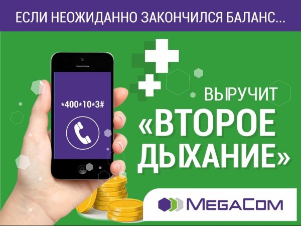MegaCom: Будьте на связи даже при нулевом балансе — Tazabek