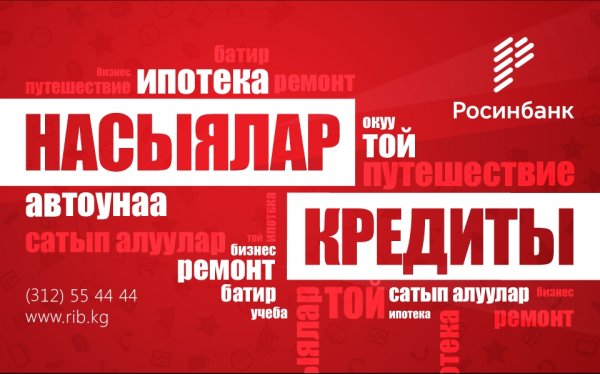 ОАО «Росинбанк»: Новые кредиты – новые возможности — Tazabek