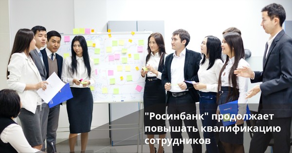 «Росинбанк» продолжает повышать квалификацию сотрудников — Tazabek