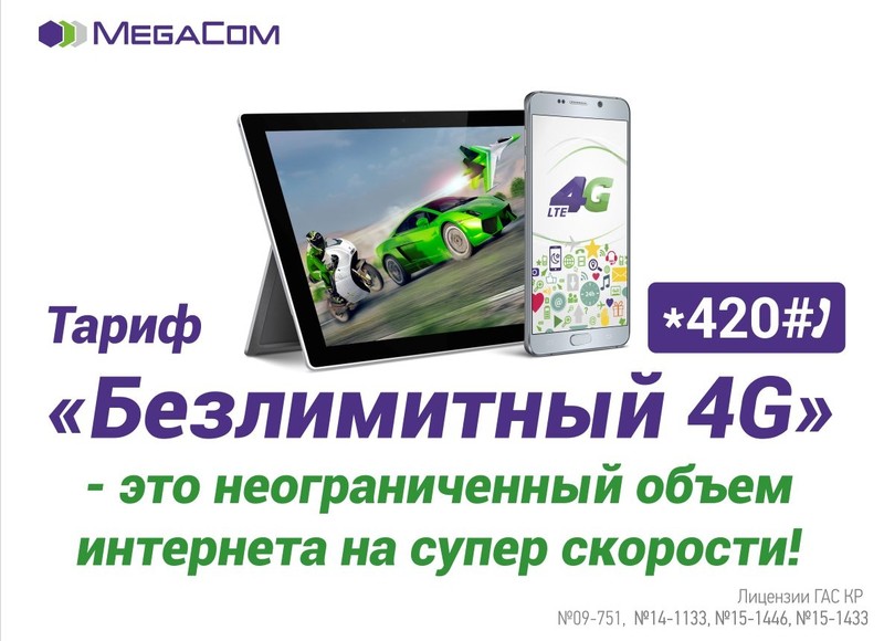 «Безлимитный 4G» от MegaCom: живи на максимальной скорости! — Tazabek
