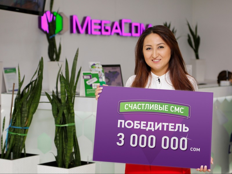 Определен счастливый обладатель 3 миллионов сомов от MegaCom! — Tazabek