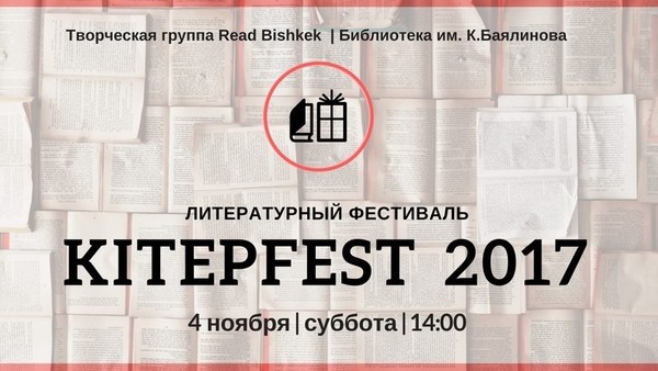 В Бишкеке 4 ноября в здании «Чернышевки» пройдет литературный фестиваль