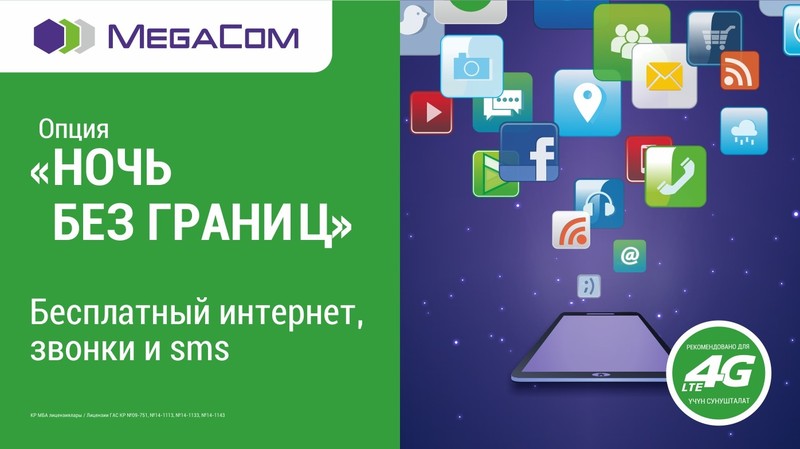 Безлимитный Интернет от MegaCom: всю ночь напролет — Tazabek
