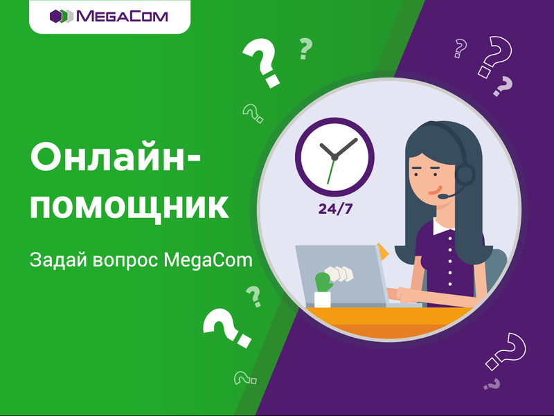 Специалисты MegaCom на связи 24/7 — Tazabek