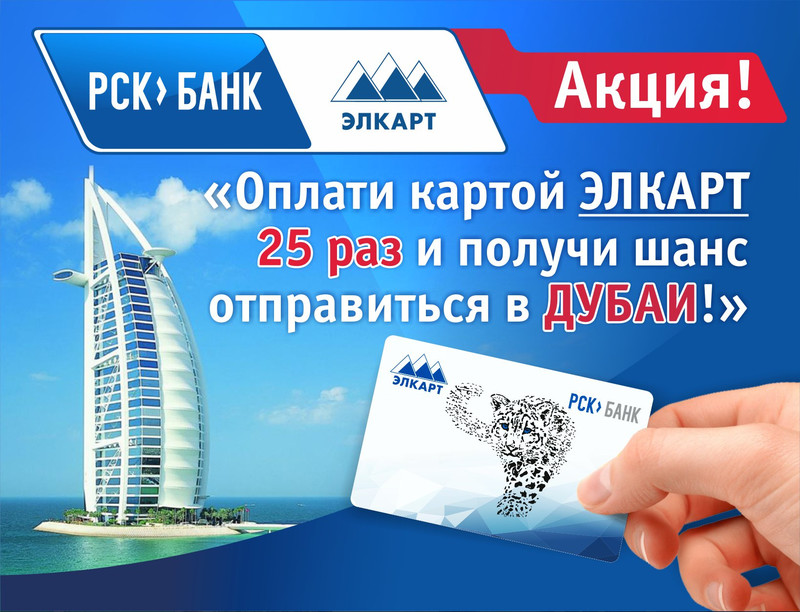 PR: Плати картой «Элкарт» и выиграй путевку в Дубай — Tazabek