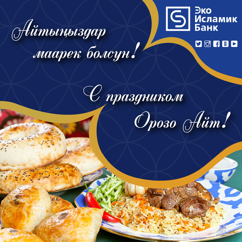 ЗАО «ЭкоИсламикБанк» поздравляет с наступающим праздником Орозо Айт! — Tazabek