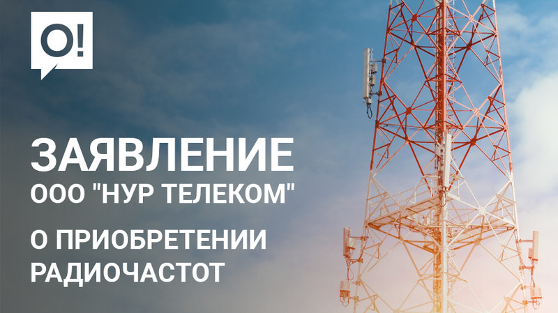 Заявление ООО «НУР Телеком» относительно приобретения радиочастот — Tazabek