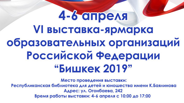 В Кыргызстане пройдет ежегодная выставка-ярмарка российских вузов