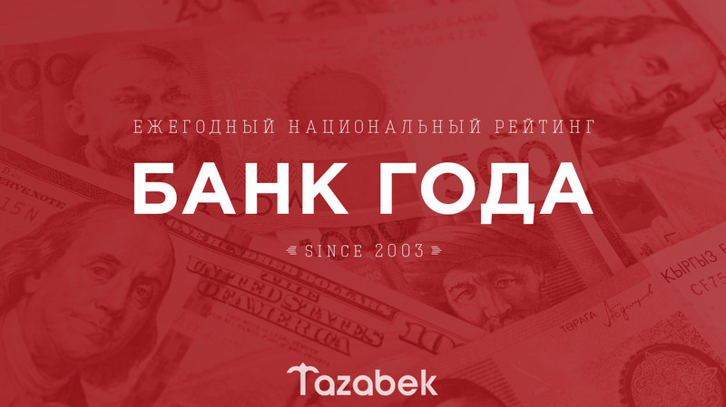 Скоро. «Финансовый Кыргызстан» — Tazabek