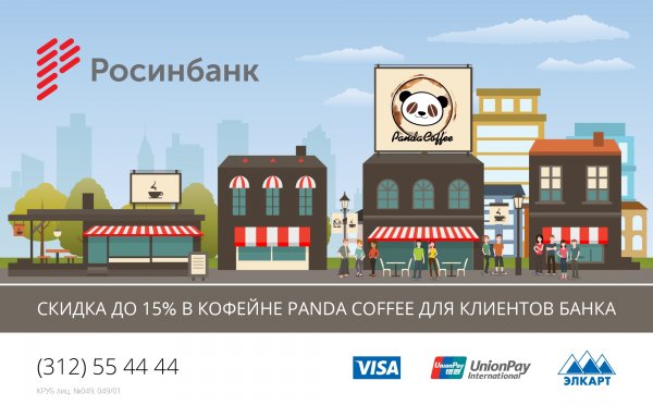 ОАО «Росинбанк»: Скидка до 15% в кофейне Panda Coffee для клиентов банка — Tazabek