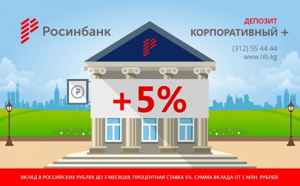 «Росинбанк»: Депозит «Корпоративный+» - высокий доход в короткие сроки! — Tazabek