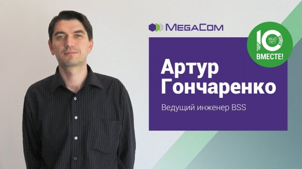 Артур Гончаренко: «MegaCom для меня — это уверенность в завтрашнем дне» — Tazabek