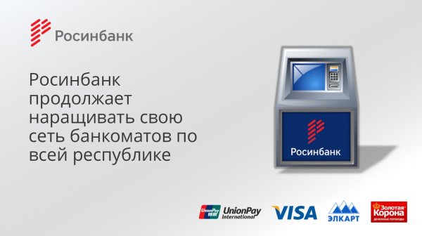 «Росинбанк» продолжает наращивать свою сеть банкоматов по всей республике — Tazabek
