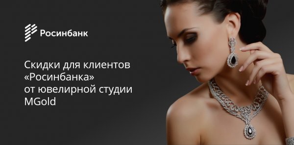 «Росинбанк» - Скидки для клиентов банка от ювелирной студии MGold — Tazabek