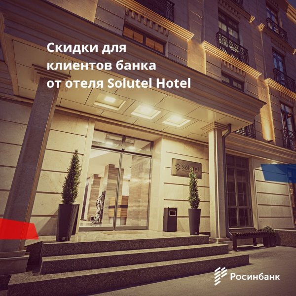 «Росинбанк»: Скидки для клиентов банка от элегантного отеля Solutel — Tazabek