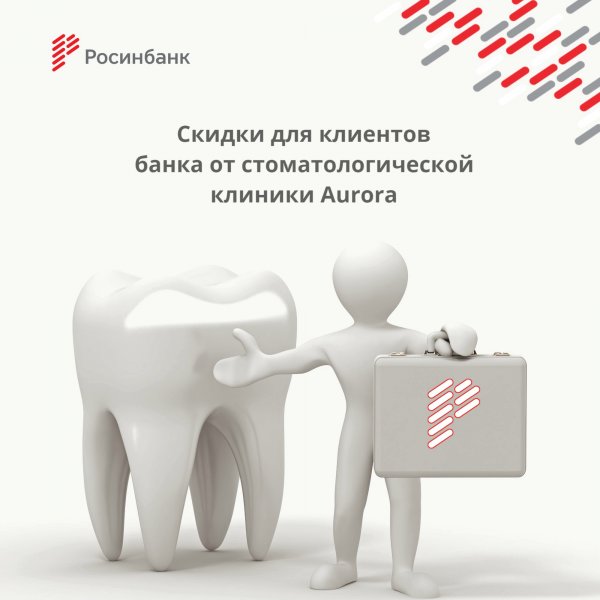«Росинбанк»: Скидки для клиентов банка от стоматологической клиники Aurora — Tazabek