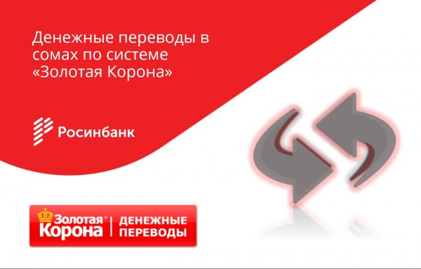 Новая услуга от ОАО «Росинбанк» - денежные переводы в сомах по системе «Золотая Корона» — Tazabek