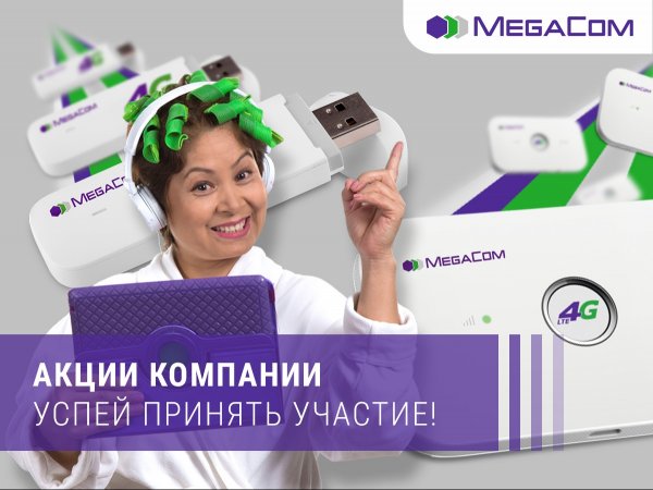 Не пропустите мега-акции от MegaCom — Tazabek