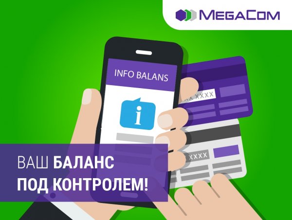 MegaCom: 8 способов контролировать расходы на связь — Tazabek