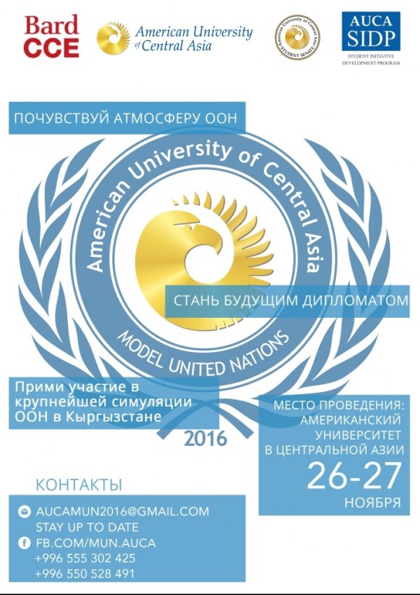 Конференция «Модель Организации Объединённых Наций» пройдёт в АУЦА — Tazabek