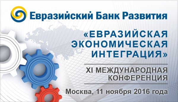 В Москве пройдет XI международная конференция по вопросам евразийской экономической интеграции — Tazabek