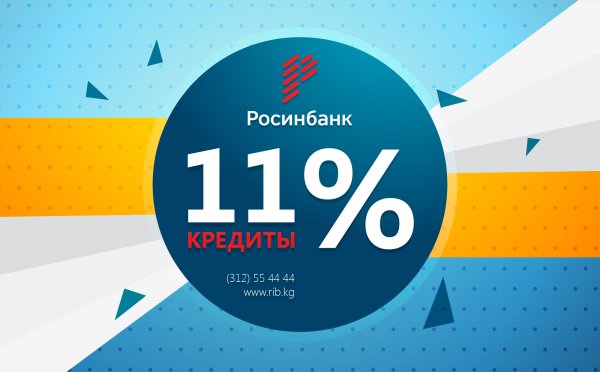 В «Росинбанке» кредиты от 11% — Tazabek