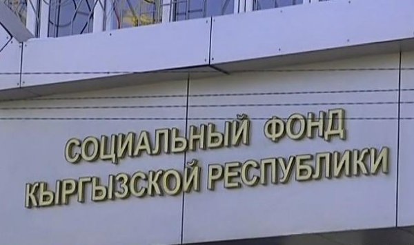 Доходы бюджета Соцфонда в 2016 году превысили расходы на 1 млрд сомов, - глава Т.Абжапаров — Tazabek