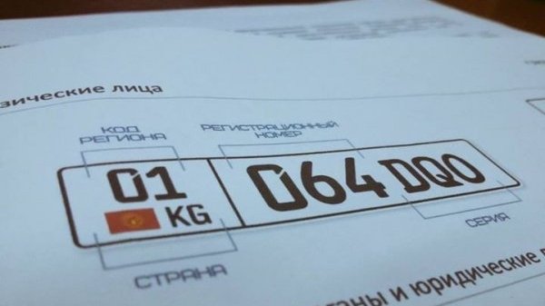 За 2016 год ГРС за изготовление госномеров получила доход в 55 млн сомов — Tazabek